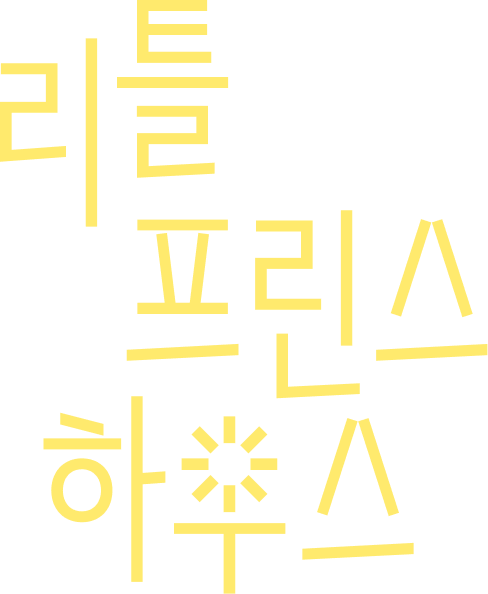 리틀 프린스 하우스